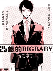 25岁的big baby