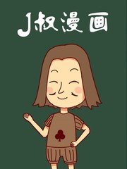 J叔泡妞学