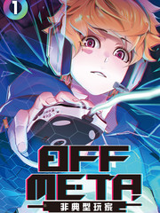 OFF META 非典型玩家