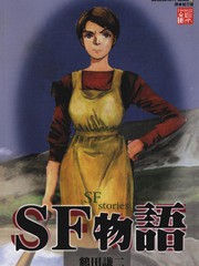 SF物語