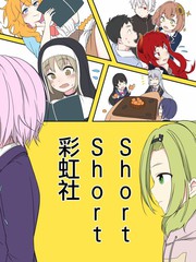 ShortShort 彩虹社！