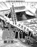 愛之巡邏車