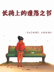 長椅上的遺落之書