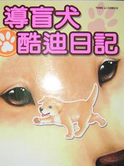 導盲犬酷迪日記