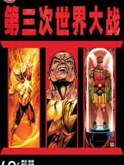 第三次世界大戰 - DC COMICS