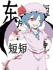 東方短短短篇