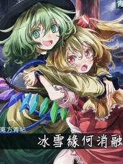 東方青帖·冰雪緣何消融