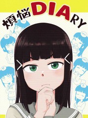 煩惱DIARY