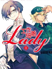 工作細胞lady