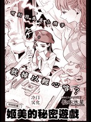 姬美的秘密遊戲