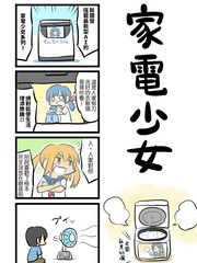 傢電少女