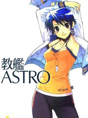 教艦ASTRO