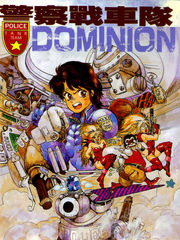 警察戰車隊Dominion