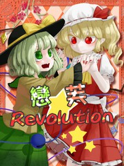 恋芙Revolution