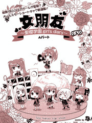 临时女友：圣樱学园 ~girl's diary~