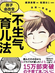 漫画一看就懂 “孩子会改变”不生气育儿法