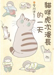 猫咪虎次漫长的一天