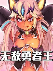 无敌勇者王