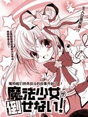 无法击败魔法少女