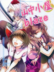 山中小屋blaze