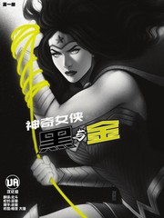 神奇女俠-黑與金