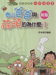 泰山爸爸與蒜頭的為什麼