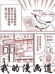 我的漫画道