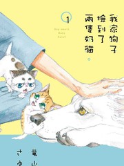 我家狗子捡到了两只奶猫