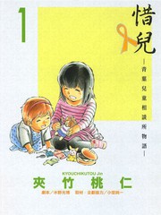 惜兒-青葉兒童相談所物語-