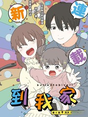 小栗子到我家