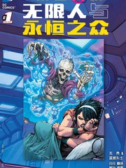 新52末日未来：无限人与永恒之众