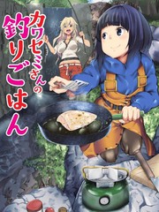 顏藝少女的釣魚飯