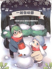 一起來玩雪