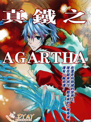 真鐵之AGARTHA