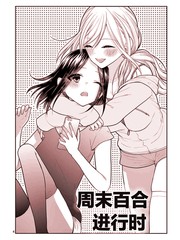 周末百合进行时