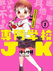 專門學校JK