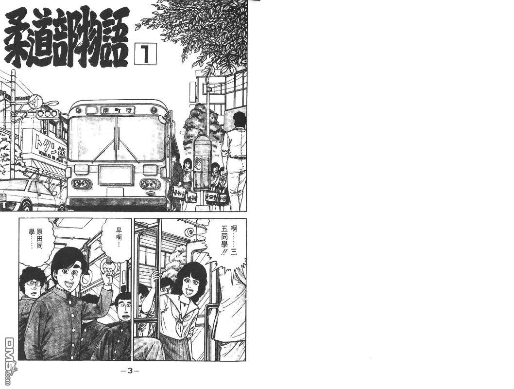 柔道部物语- 第1卷第1章- 免费漫画在线阅读