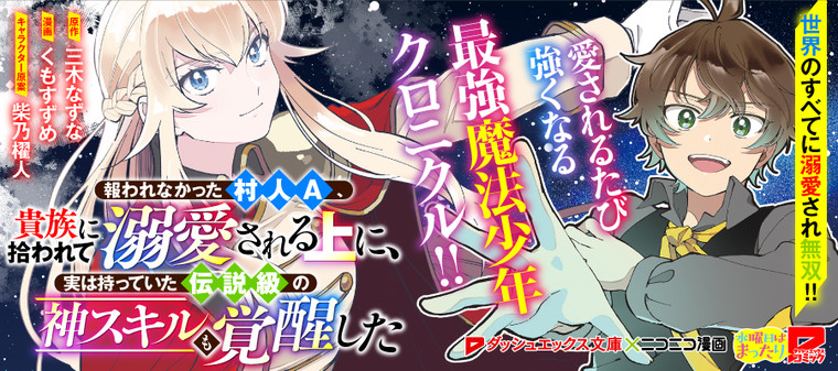 報われなかった村人A、貴族に拾われて溺愛される上に、実は持っていた伝説級の神スキルも覚醒した