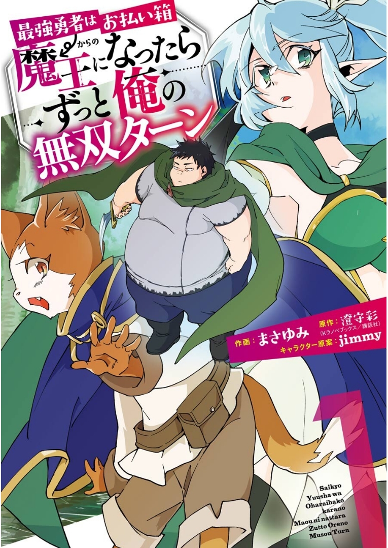 最強勇者はお払い箱→魔王になったらずっと俺の無双ターン