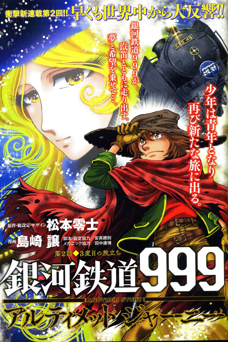 銀河鉄道999–Another Story–アルティメットジャーニー