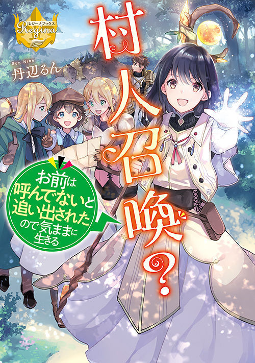 村人召喚？　お前は呼んでないと追い出されたので気ままに生きる