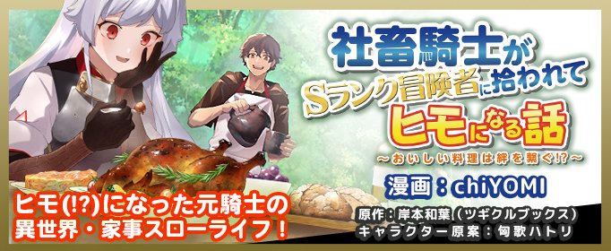 社畜騎士がSランク冒険者に拾われてヒモになる話～おいしい料理は絆を繋ぐ!?～ 社畜騎士がSランク冒険者に拾われてヒモになる話