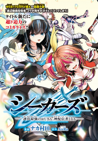 シーカーズ ～迷宮最強のおじさん、神配信者となる～