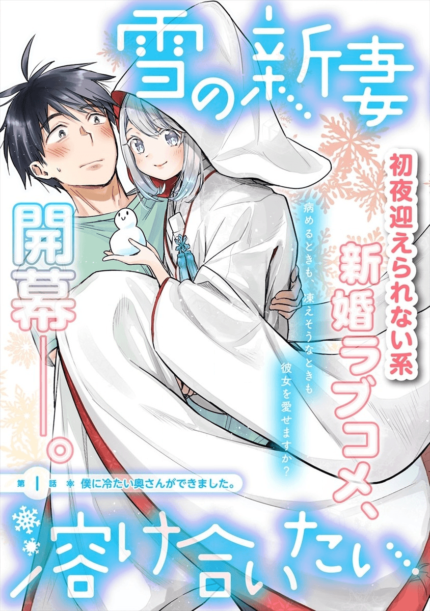 Yuki No Niiduma Wa Boku To Tokeaitai (manga)