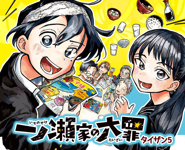 一ノ瀬翼は、事故で記憶を失ってしまった中学生。 無事に家族と対面するも、驚きの事実が明らかになり...。 この家族、全員訳アリ！？ 『タコピーの原罪』のタイザン5が贈る、新時代ホームドラマ！