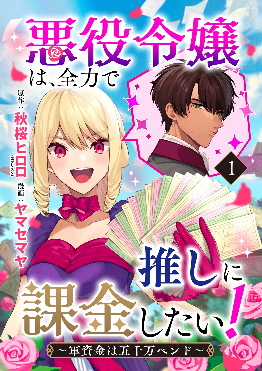 悪役令嬢は、全力で推しに課金したい！～軍資金は五千万ペンド～」コミカライズ配信開始！