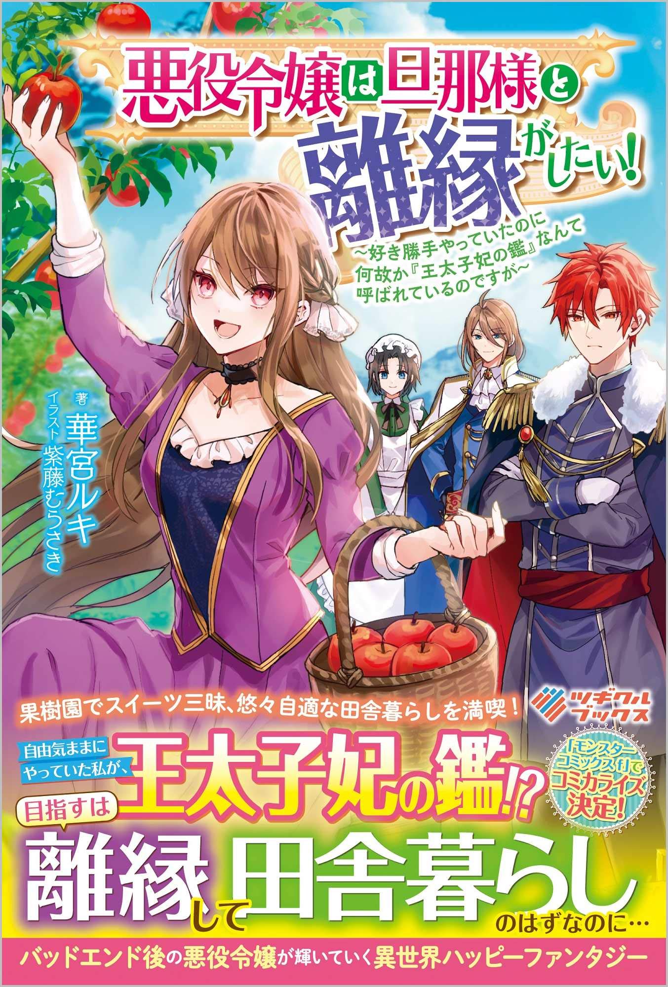 悪役令嬢は旦那様と離縁がしたい! ～好き勝手やっていたのに何故か『王太子妃の鑑』なんて呼ばれているのですが～