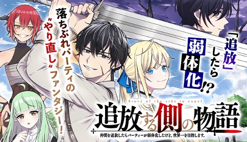 追放する側の物語 仲間を追放したらパーティーが弱体化したけど、世界一を目指します。