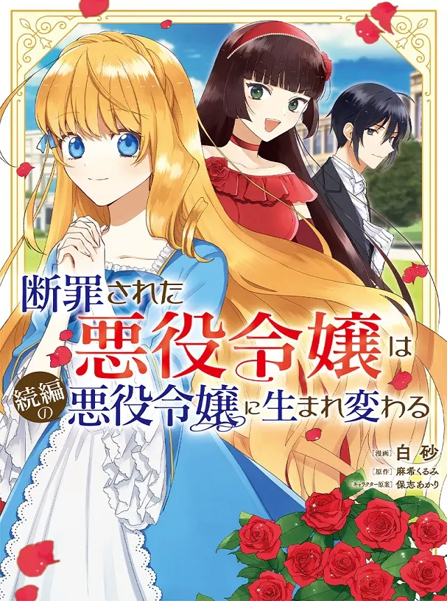 断罪された悪役令嬢は続編の悪役令嬢に生まれ変わる