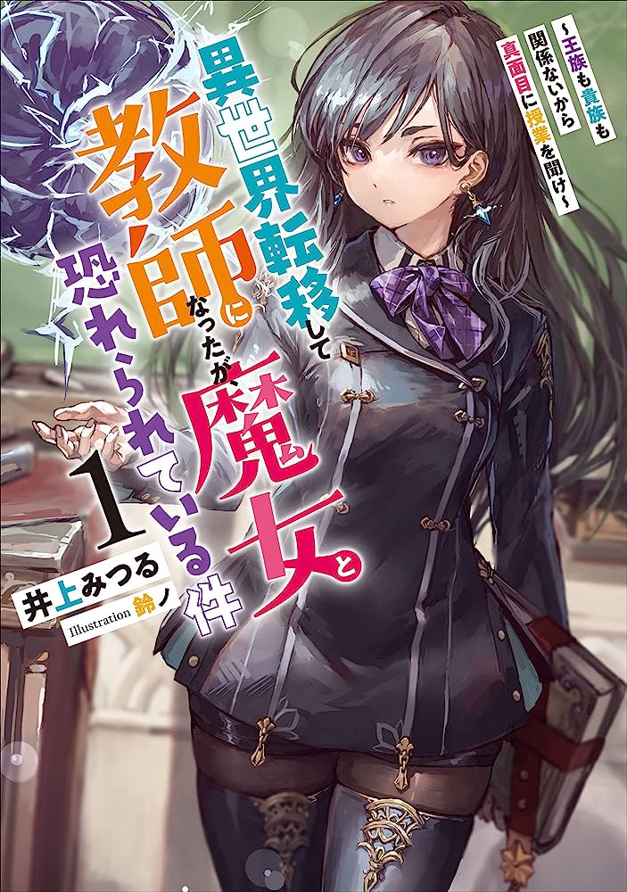 異世界転移して教師になったが、魔女と恐れられている件　～アオイ先生の学園奮闘日誌～